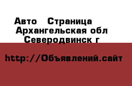  Авто - Страница 104 . Архангельская обл.,Северодвинск г.